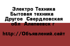 Электро-Техника Бытовая техника - Другое. Свердловская обл.,Алапаевск г.